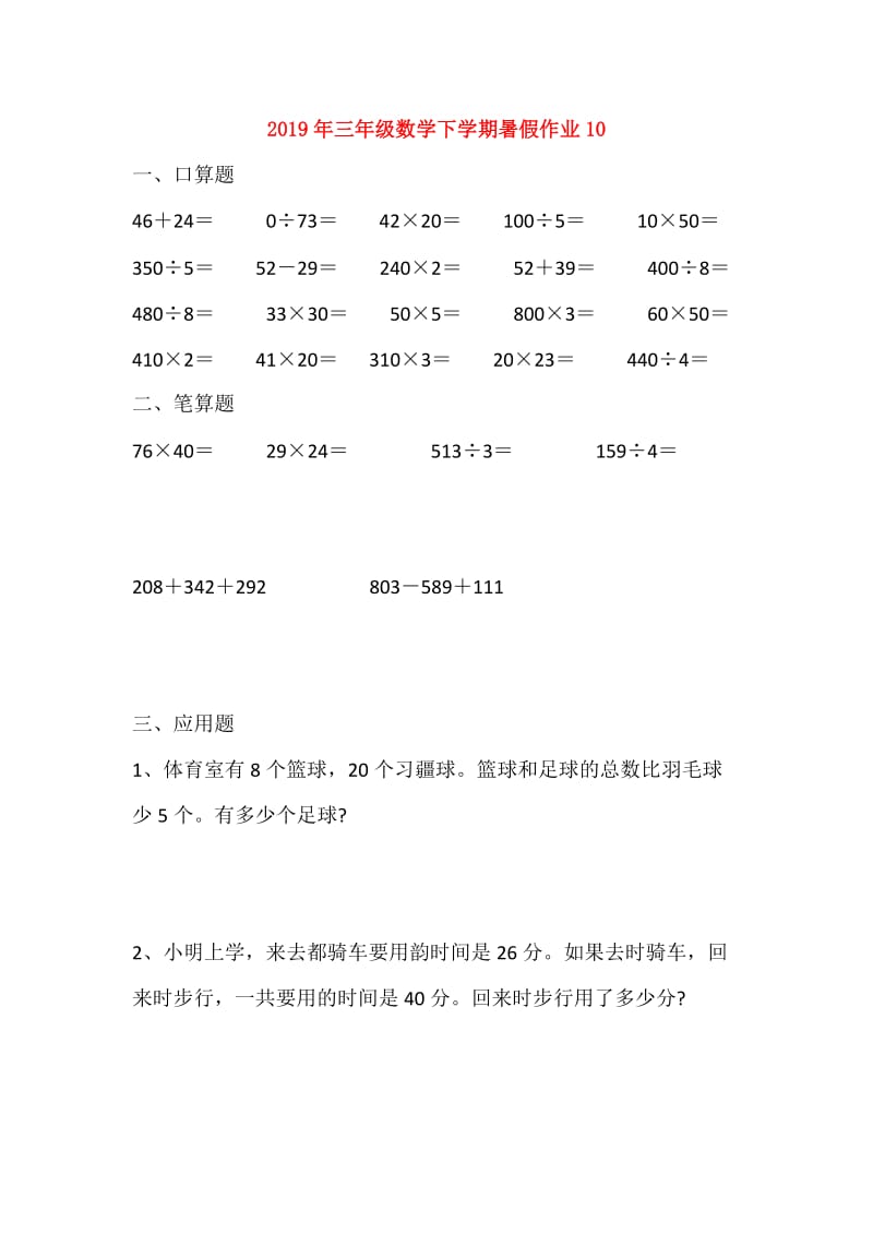 2019年三年级数学下学期暑假作业10.doc_第1页