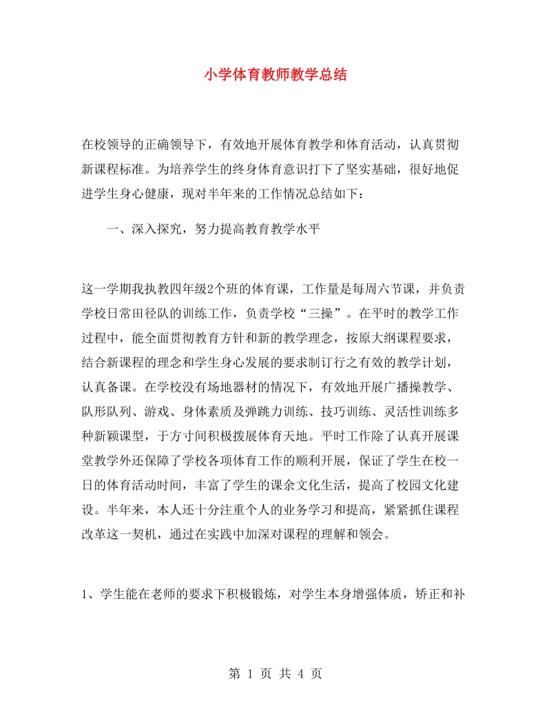 小学体育教师教学总结.doc_第1页