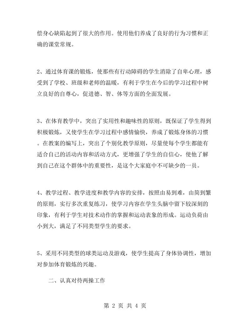 小学体育教师教学总结.doc_第2页