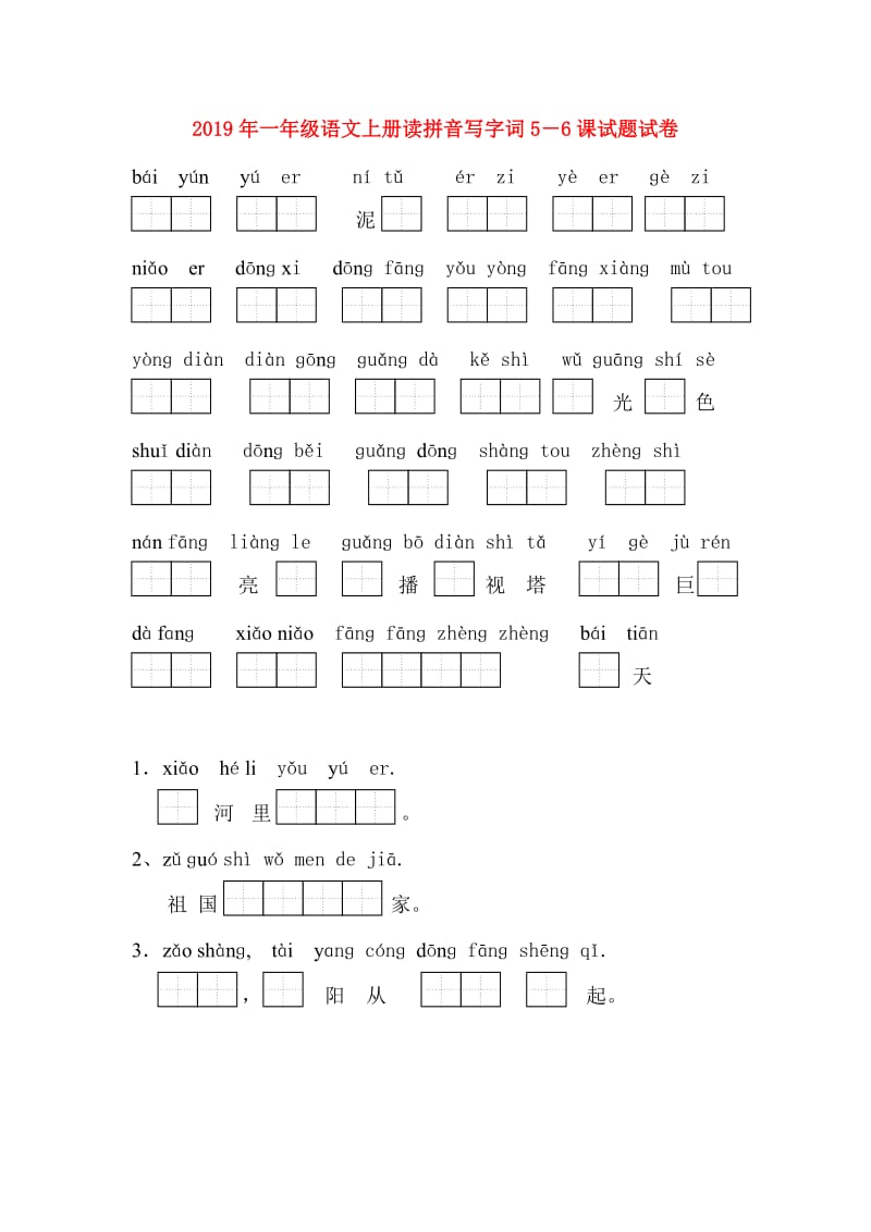 2019年一年级语文上册读拼音写字词5－6课试题试卷.doc_第1页