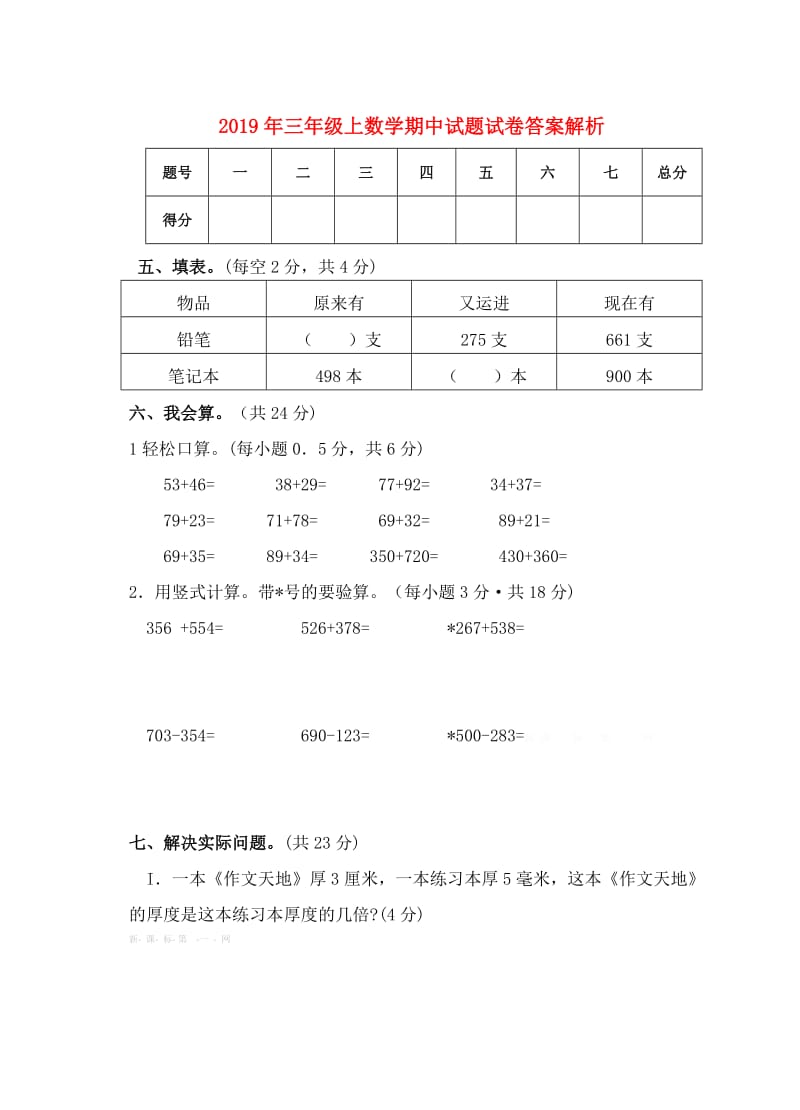 2019年三年级上数学期中试题试卷答案解析.doc_第1页