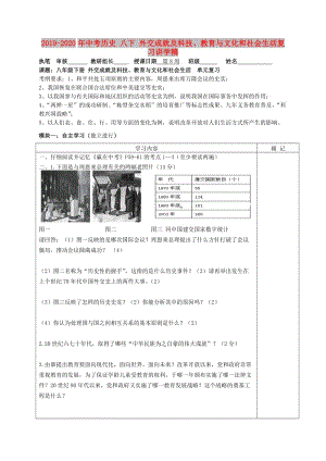 2019-2020年中考?xì)v史 八下 外交成就及科技、教育與文化和社會(huì)生活復(fù)習(xí)講學(xué)稿.doc