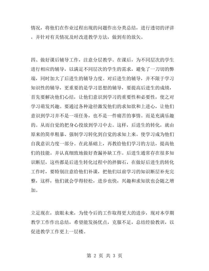 八年级第二学期数学教师工作总结.doc_第2页