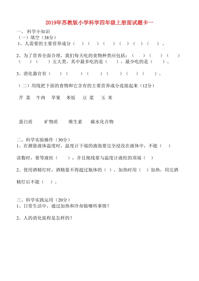 2019年苏教版小学科学四年级上册面试题卡一.doc_第1页