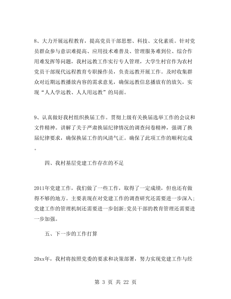 村级党建上半年总结.doc_第3页