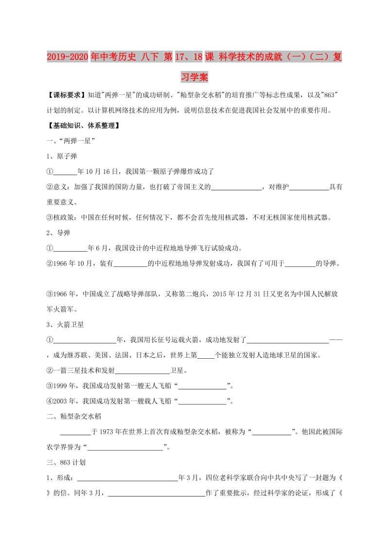 2019-2020年中考历史 八下 第17、18课 科学技术的成就（一）（二）复习学案.doc_第1页