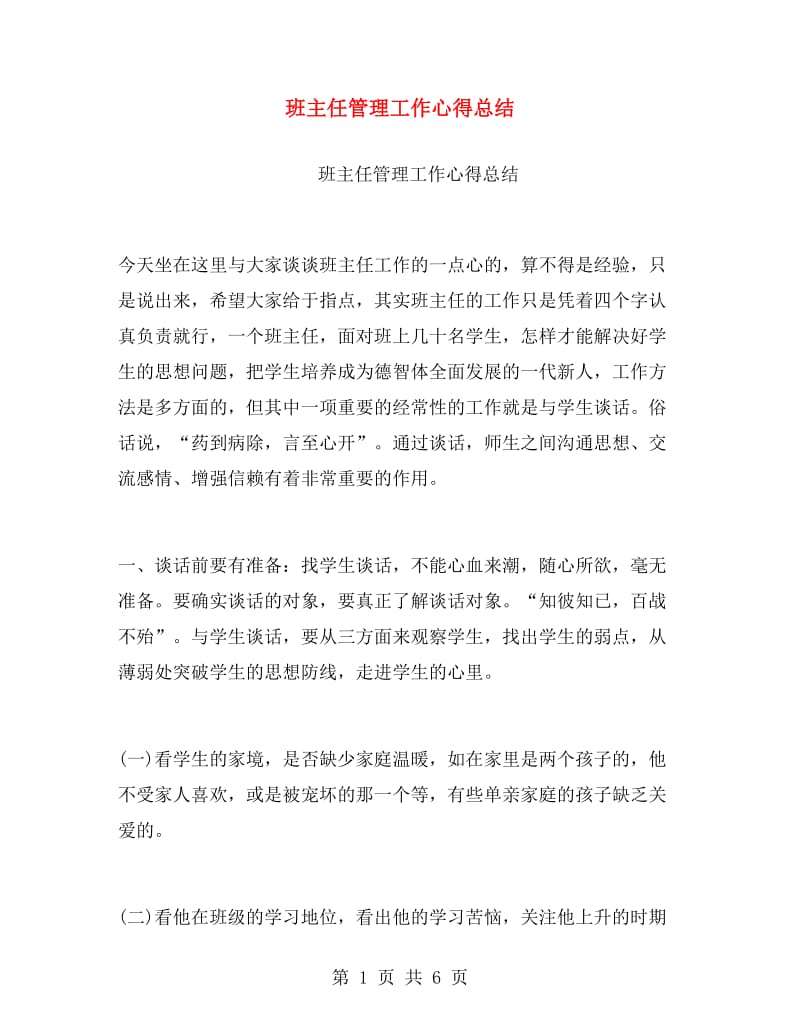 班主任管理工作心得总结.doc_第1页