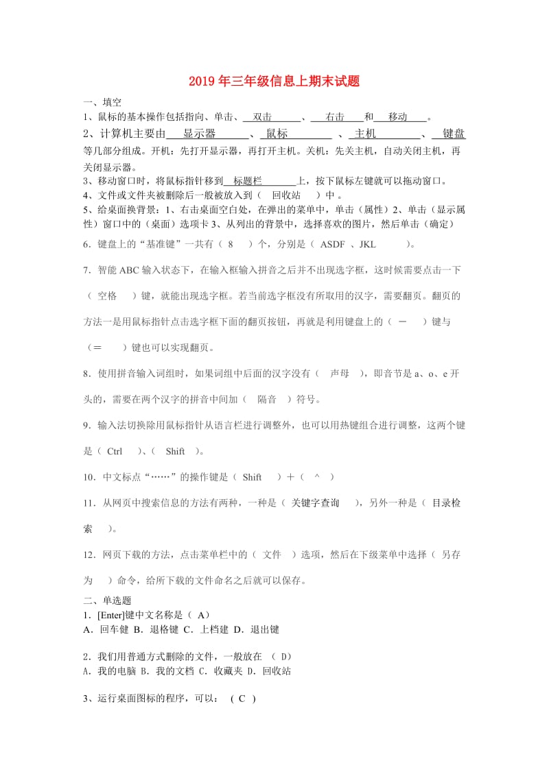 2019年三年级信息上期末试题.doc_第1页