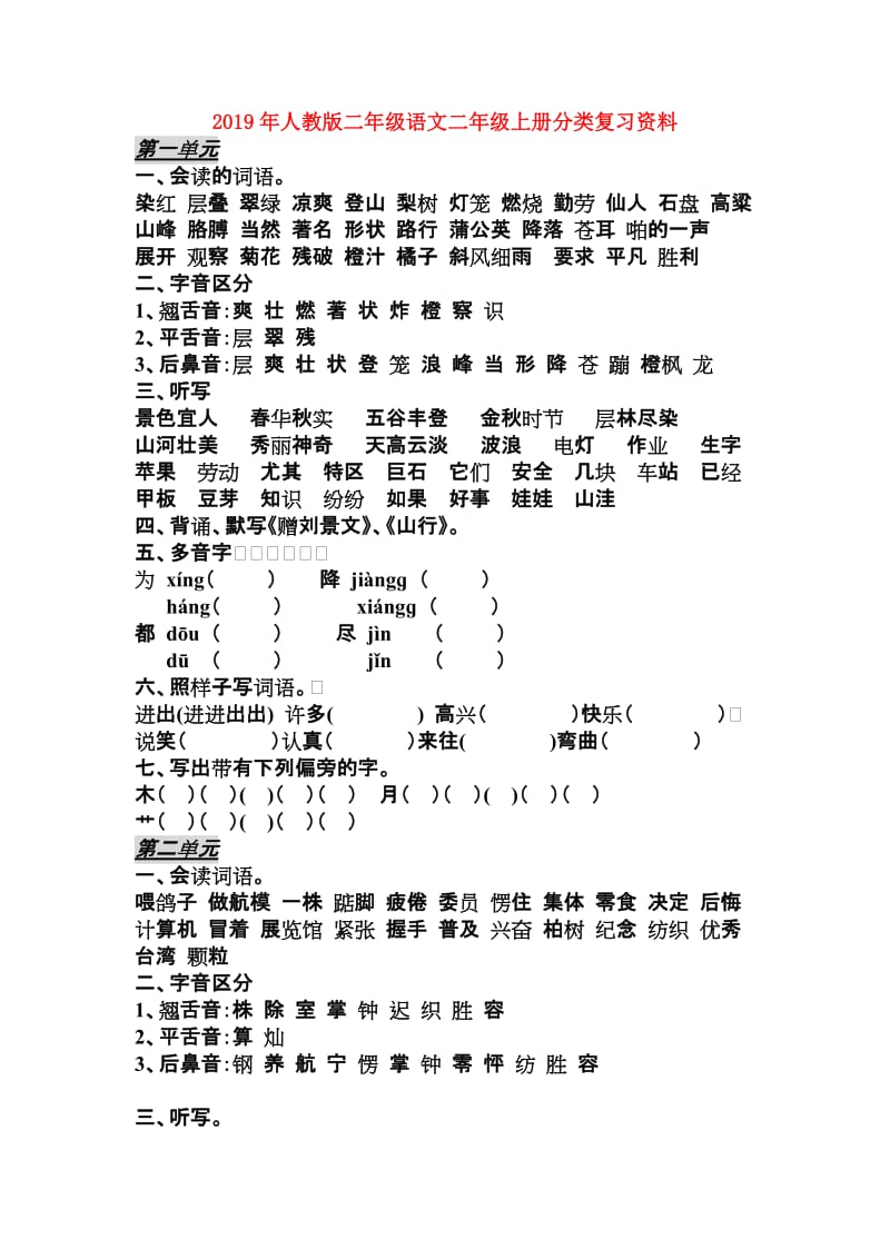 2019年人教版二年级语文二年级上册分类复习资料.doc_第1页