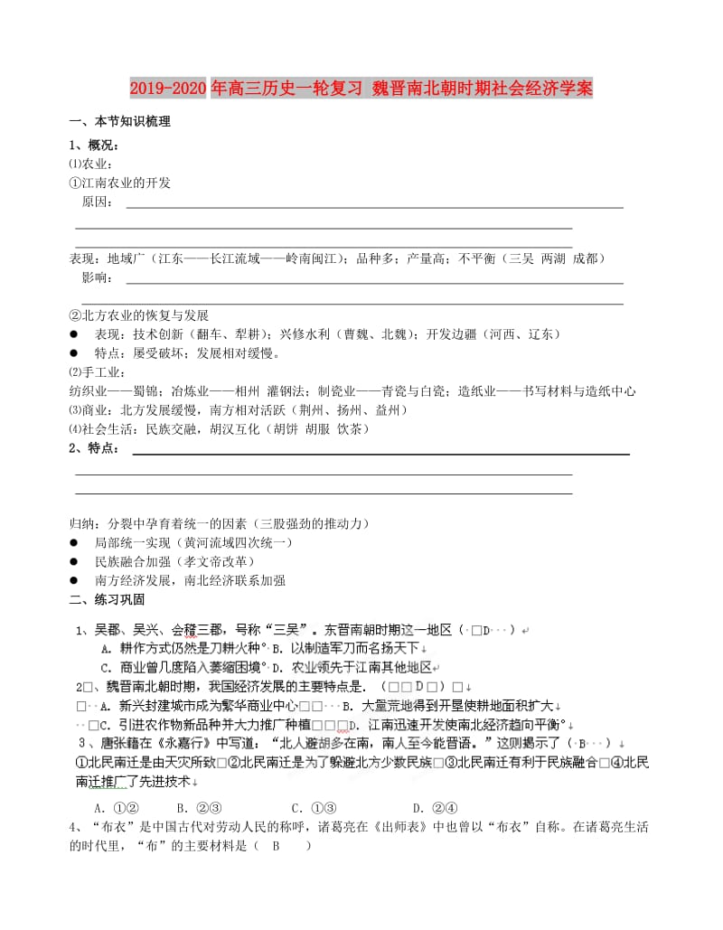 2019-2020年高三历史一轮复习 魏晋南北朝时期社会经济学案.doc_第1页