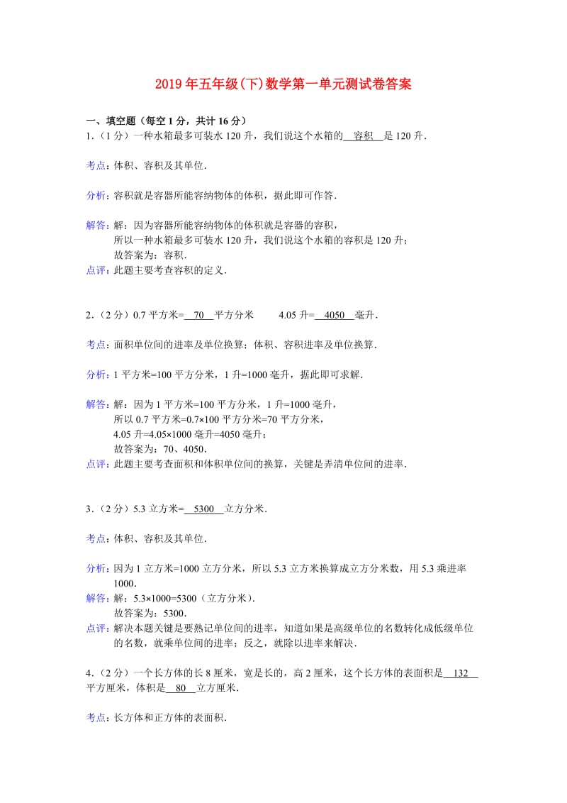 2019年五年级(下)数学第一单元测试卷答案.doc_第1页