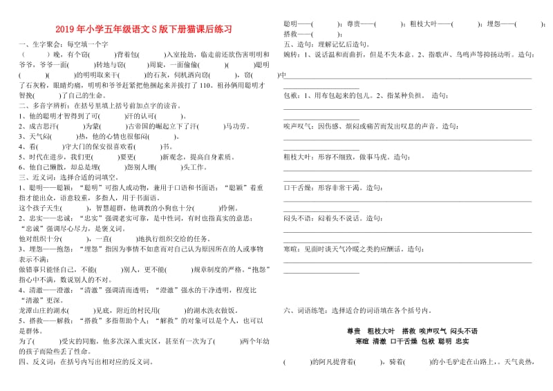 2019年小学五年级语文S版下册猫课后练习.doc_第1页