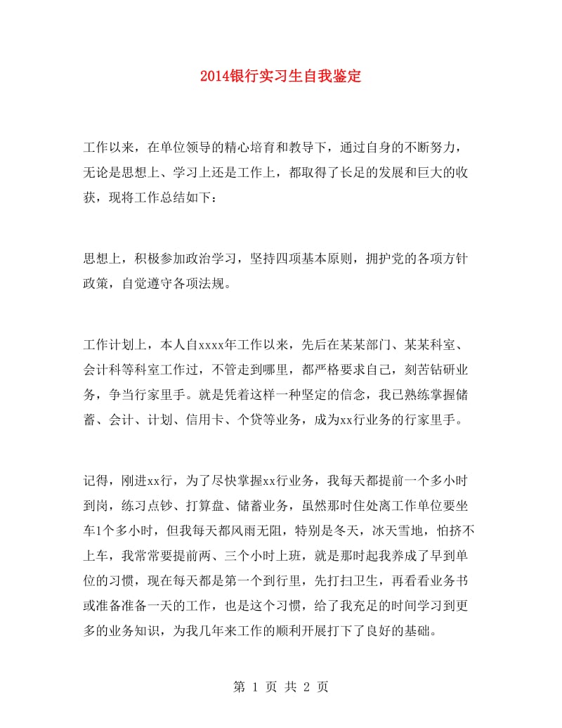 2014银行实习生自我鉴定.doc_第1页