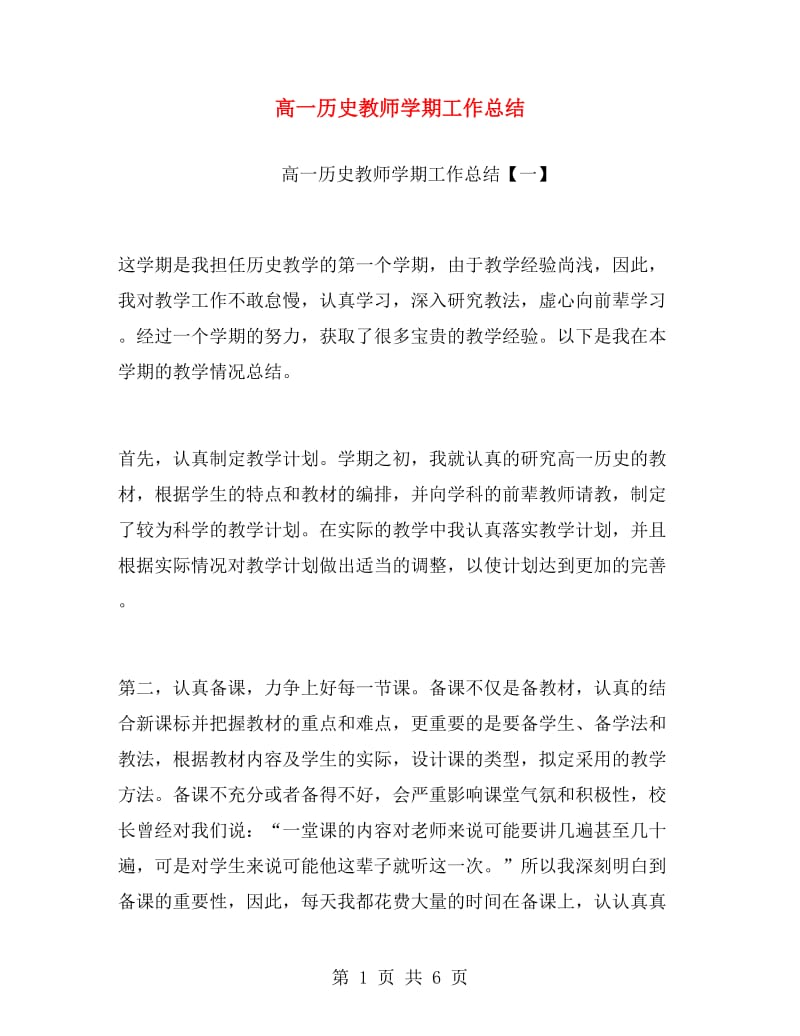 高一历史教师学期工作总结.doc_第1页