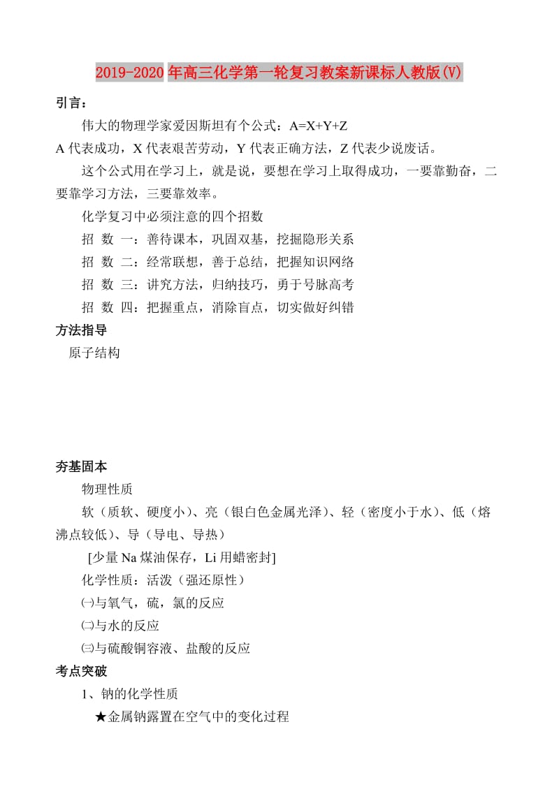 2019-2020年高三化学第一轮复习教案新课标人教版(V).doc_第1页