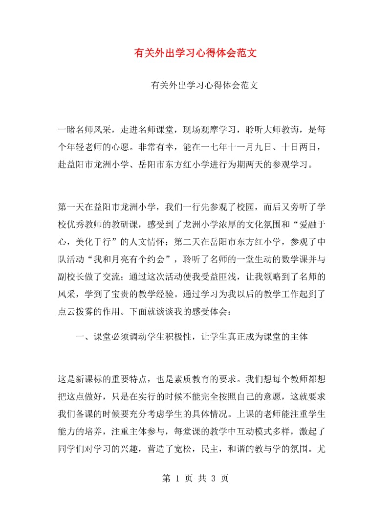 有关外出学习心得体会范文.doc_第1页