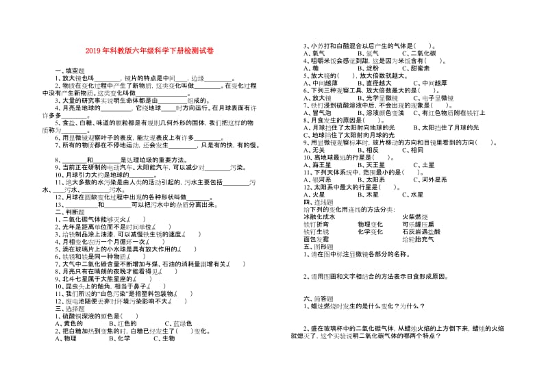 2019年科教版六年级科学下册检测试卷.doc_第1页