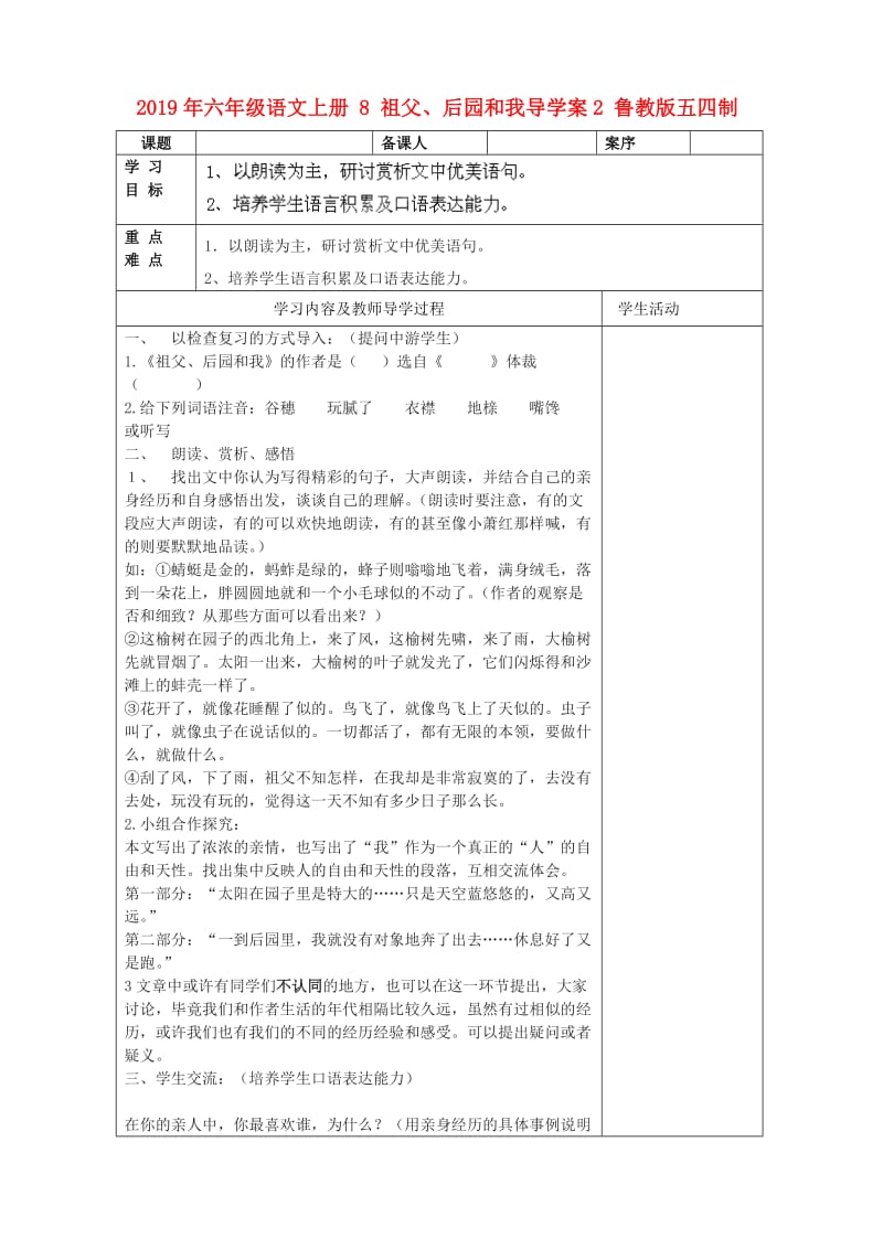 2019年六年级语文上册 8 祖父、后园和我导学案2 鲁教版五四制.doc_第1页