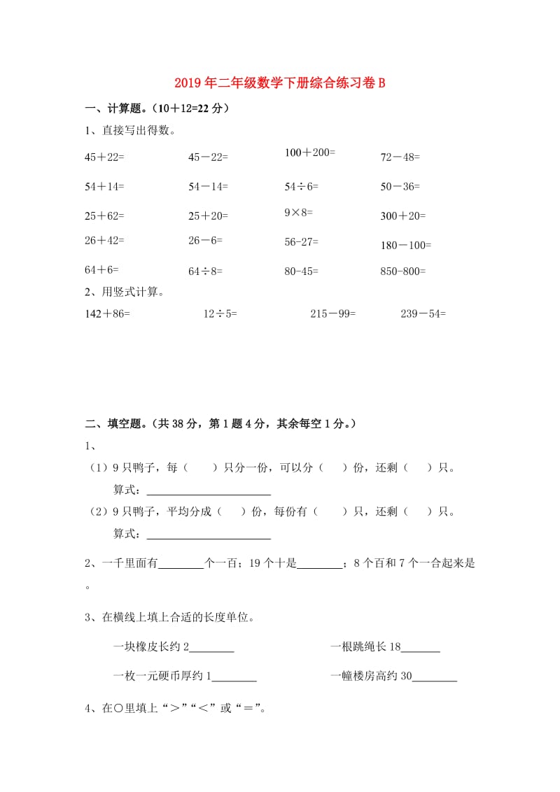 2019年二年级数学下册综合练习卷B.doc_第1页