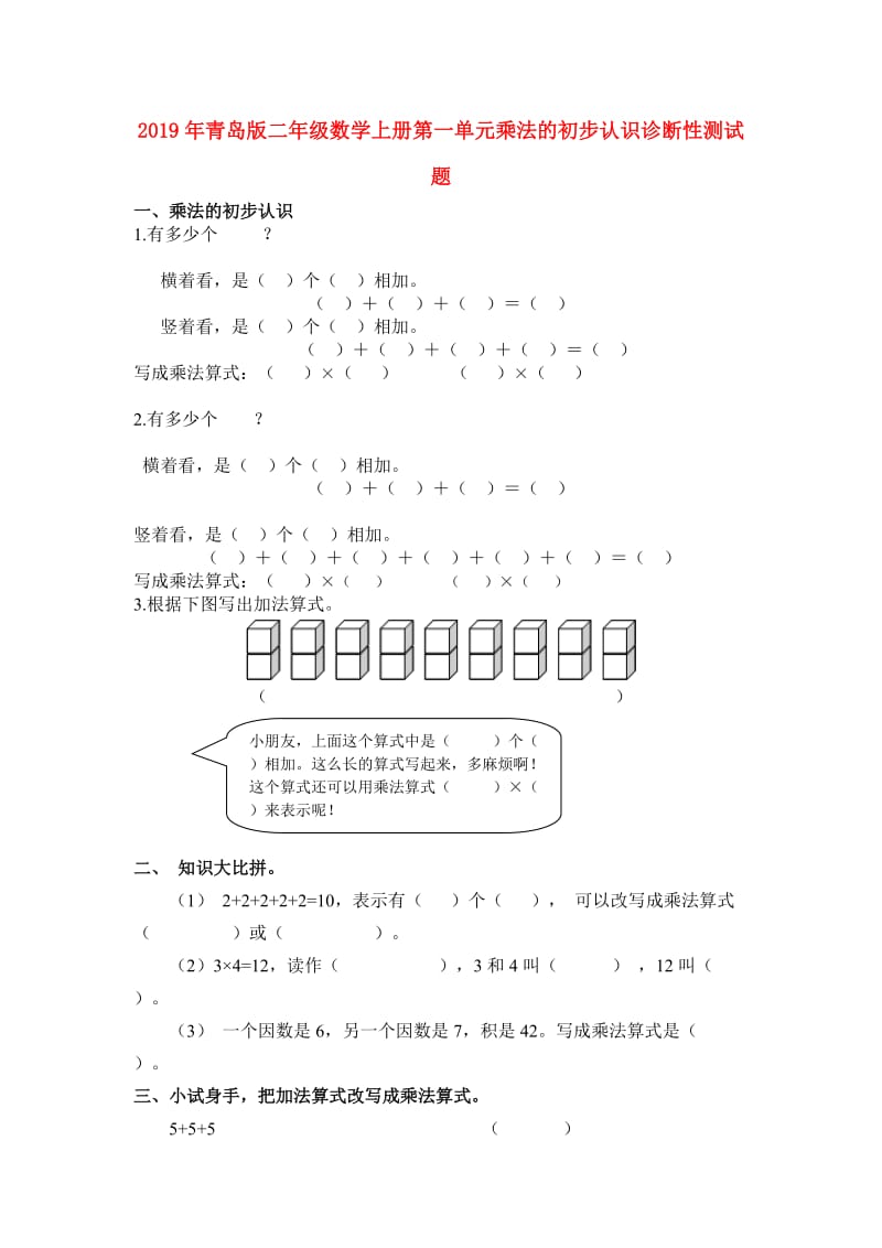 2019年青岛版二年级数学上册第一单元乘法的初步认识诊断性测试题.doc_第1页