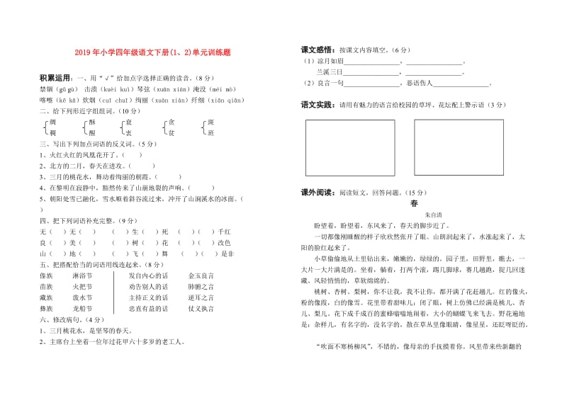 2019年小学四年级语文下册(1、2)单元训练题.doc_第1页