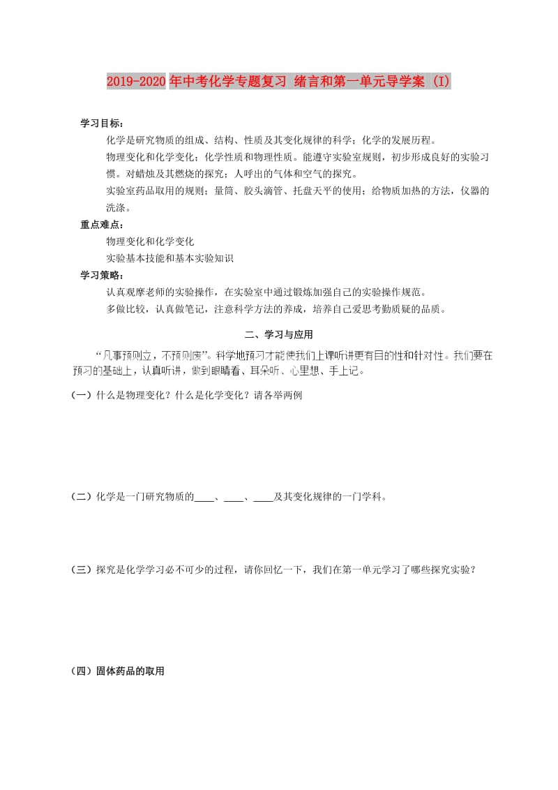 2019-2020年中考化学专题复习 绪言和第一单元导学案 (I).doc_第1页