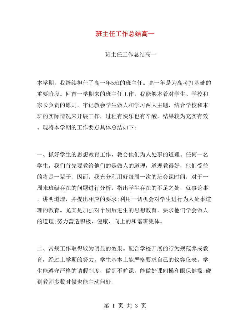 班主任工作总结高一.doc_第1页