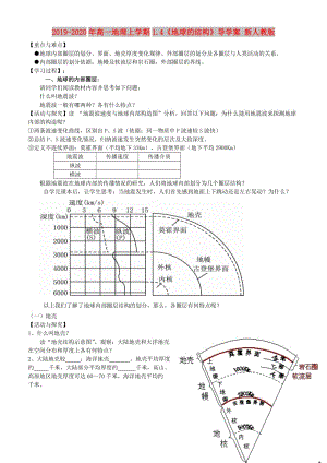 2019-2020年高一地理上學(xué)期1.4《地球的結(jié)構(gòu)》導(dǎo)學(xué)案 新人教版.doc