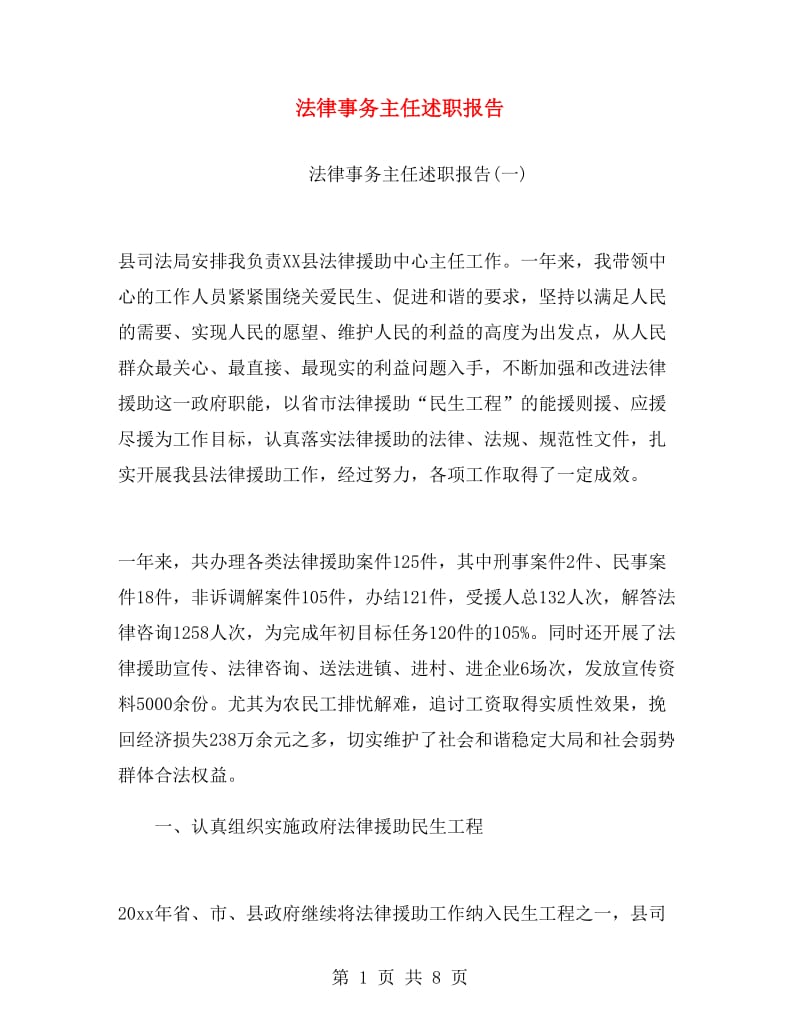 法律事务主任述职报告.doc_第1页