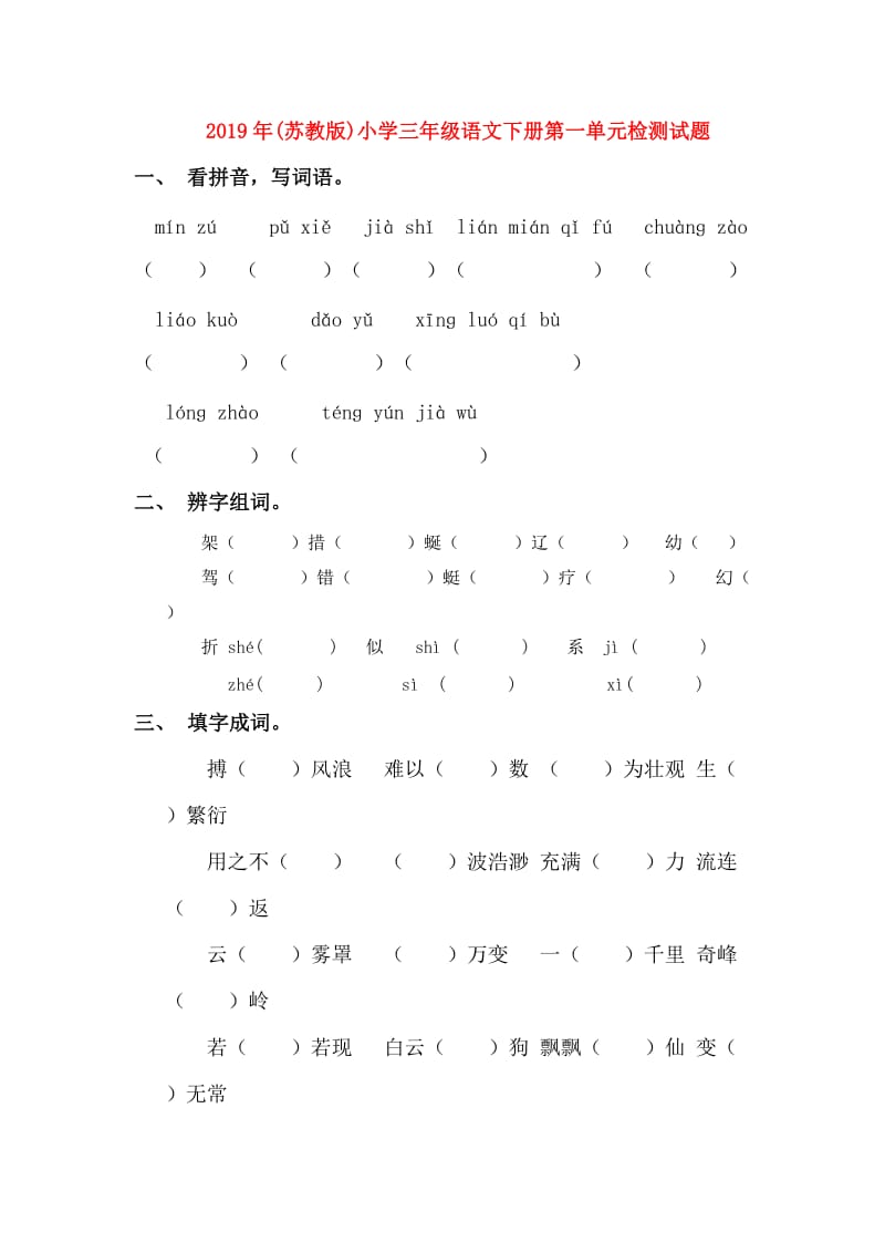 2019年(苏教版)小学三年级语文下册第一单元检测试题.doc_第1页