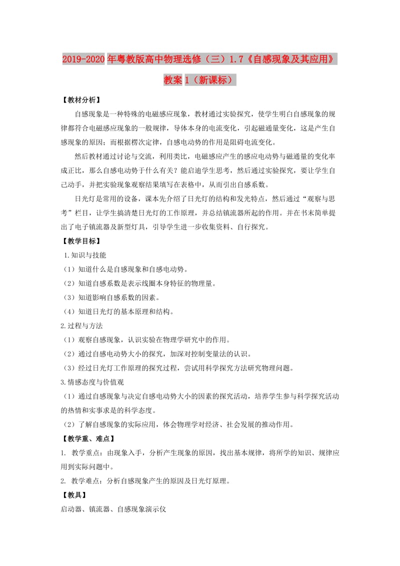 2019-2020年粤教版高中物理选修（三）1.7《自感现象及其应用》教案1（新课标）.doc_第1页