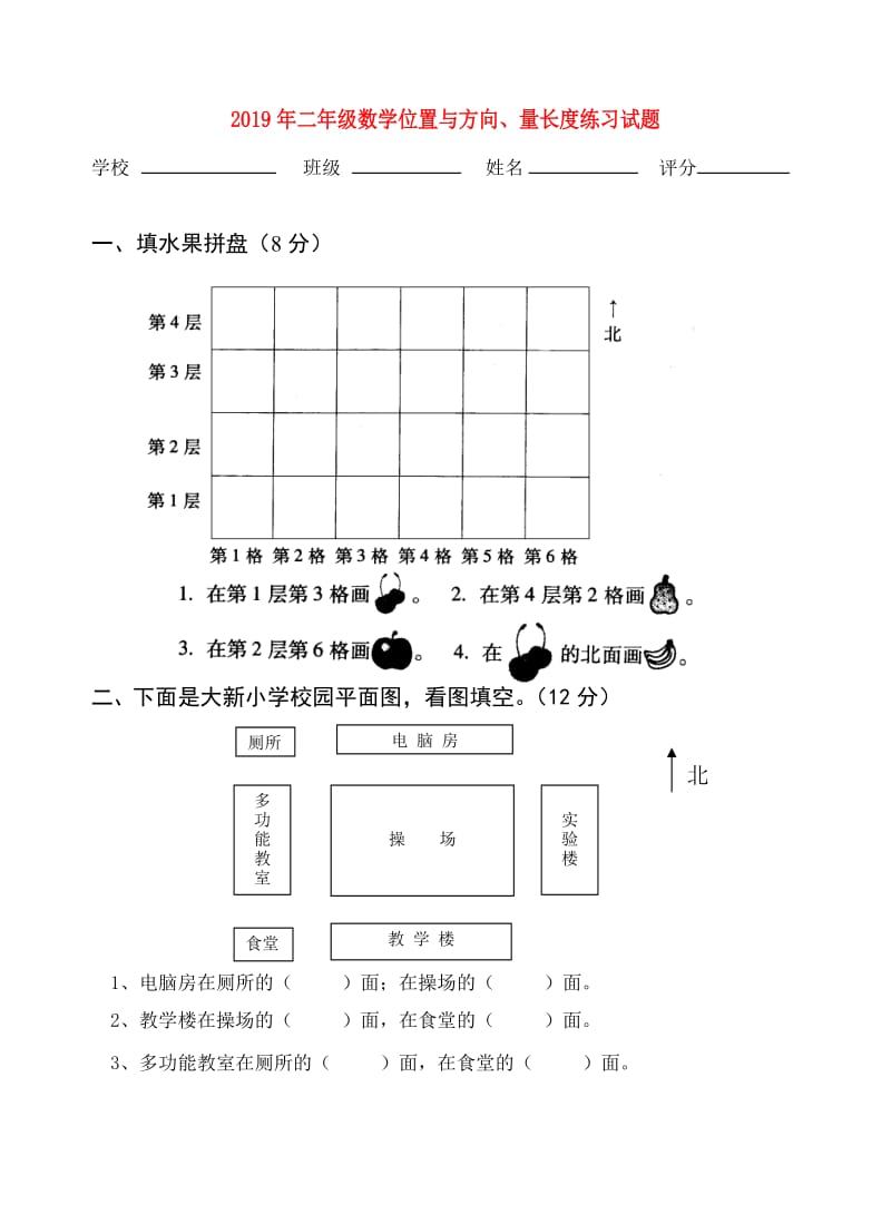 2019年二年级数学位置与方向、量长度练习试题.doc_第1页