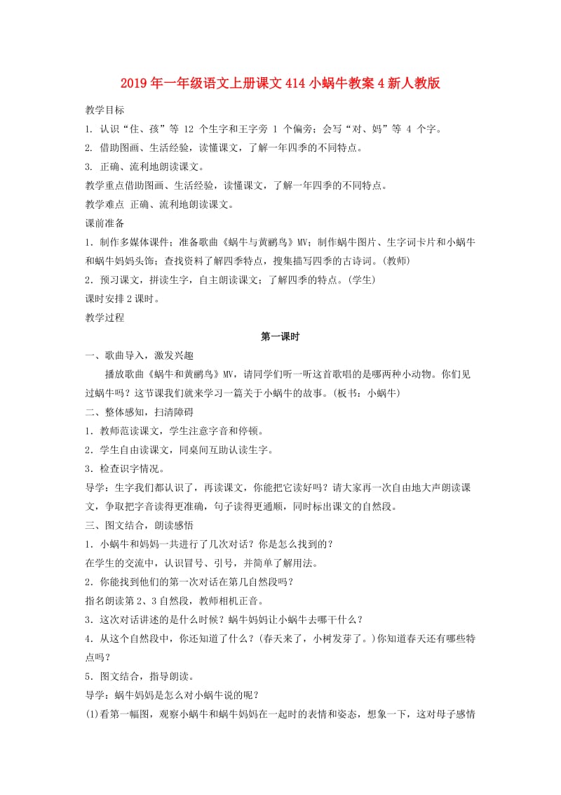 2019年一年级语文上册课文414小蜗牛教案4新人教版.doc_第1页