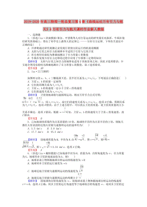 2019-2020年高三物理一輪總復(fù)習(xí)第4章《曲線運(yùn)動(dòng)萬(wàn)有引力與航天》4萬(wàn)有引力與航天課時(shí)作業(yè)新人教版.doc