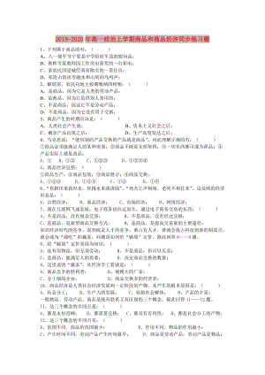 2019-2020年高一政治上學期商品和商品經濟同步練習題.doc