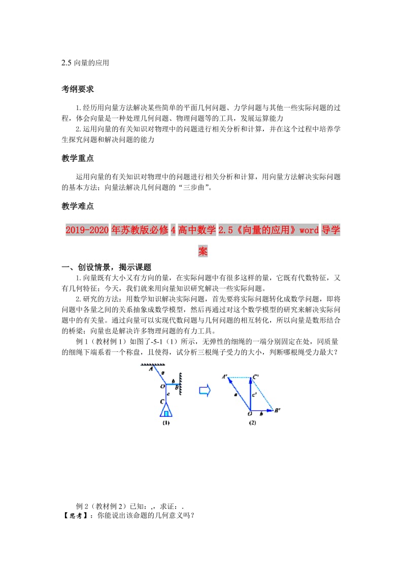 2019-2020年苏教版必修4高中数学2.5《向量的应用》word导学案.doc_第1页