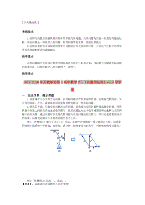 2019-2020年蘇教版必修4高中數(shù)學2.5《向量的應用》word導學案.doc