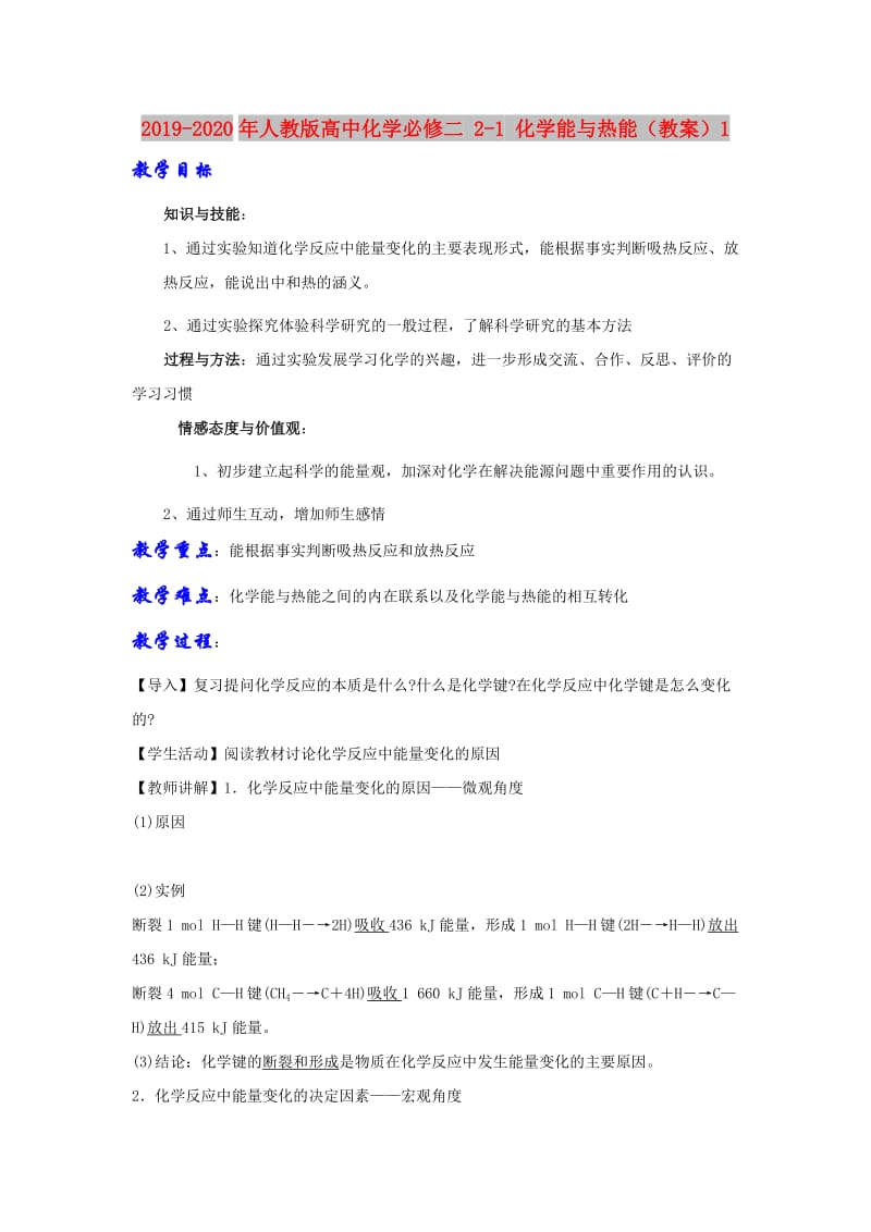 2019-2020年人教版高中化学必修二 2-1 化学能与热能（教案）1.doc_第1页