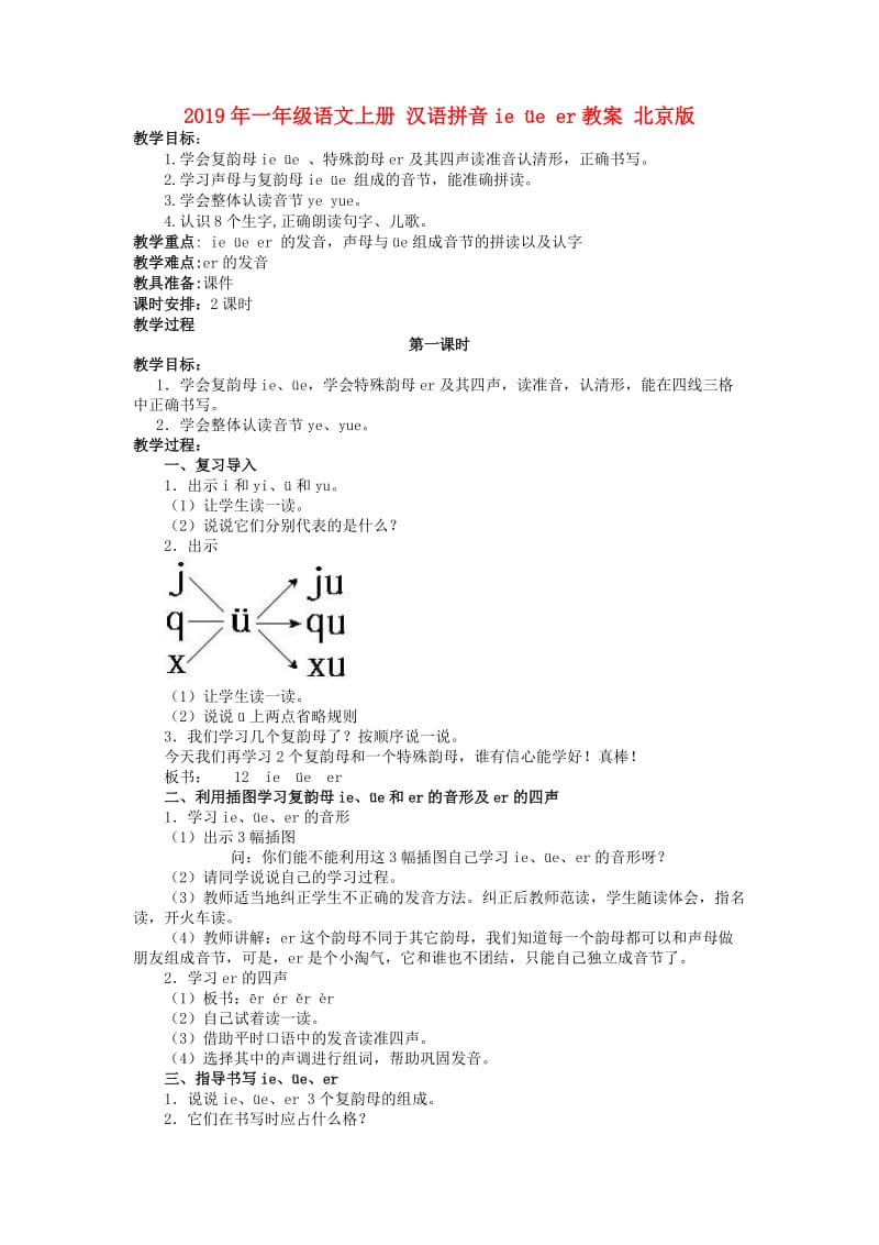 2019年一年级语文上册 汉语拼音ie üe er教案 北京版.doc_第1页