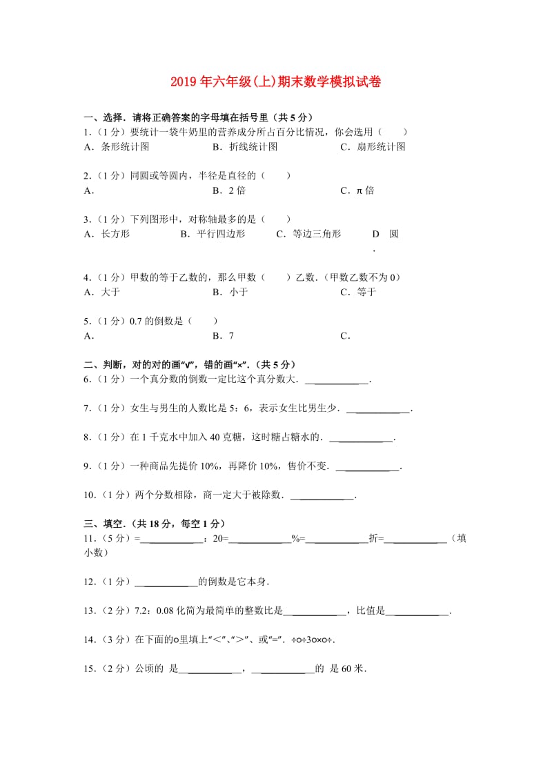 2019年六年级(上)期末数学模拟试卷.doc_第1页