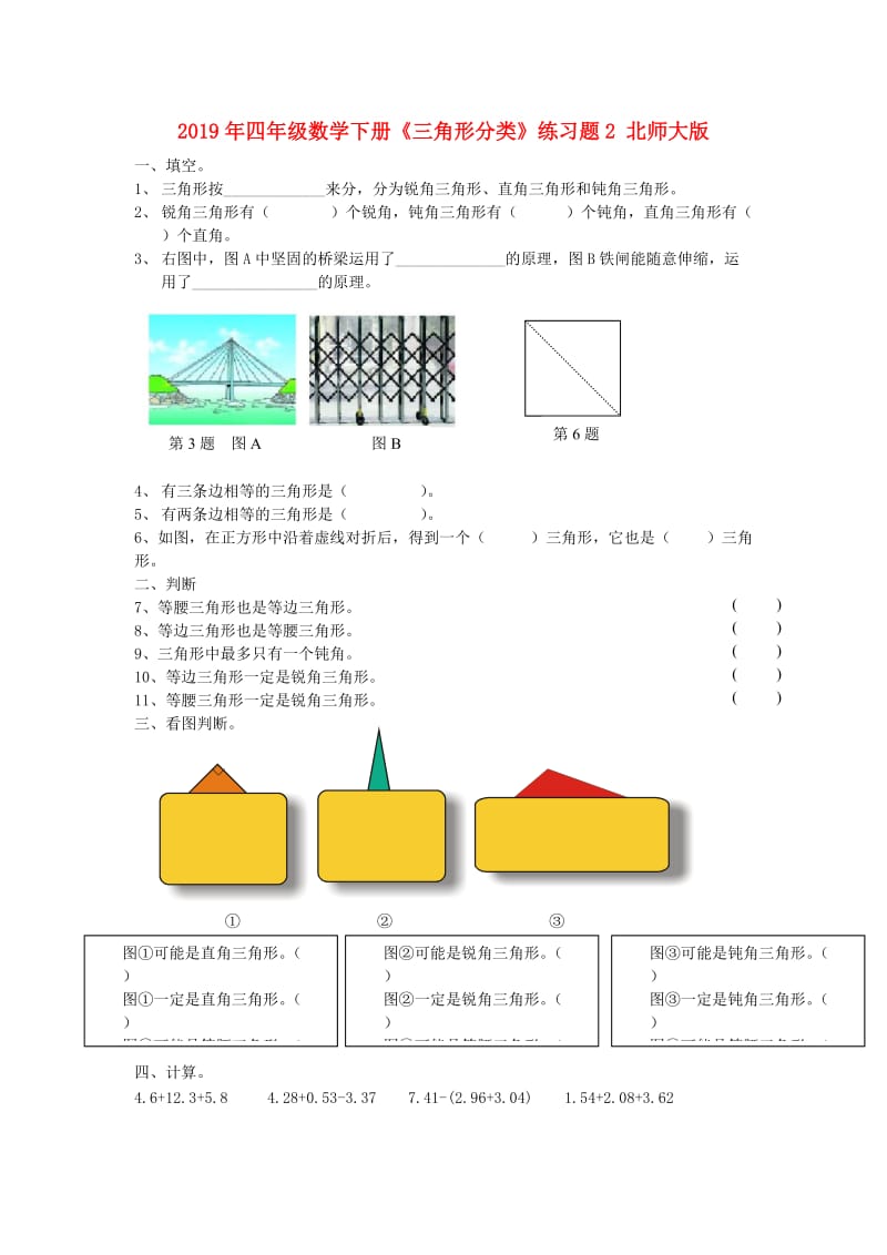 2019年四年级数学下册《三角形分类》练习题2 北师大版.doc_第1页