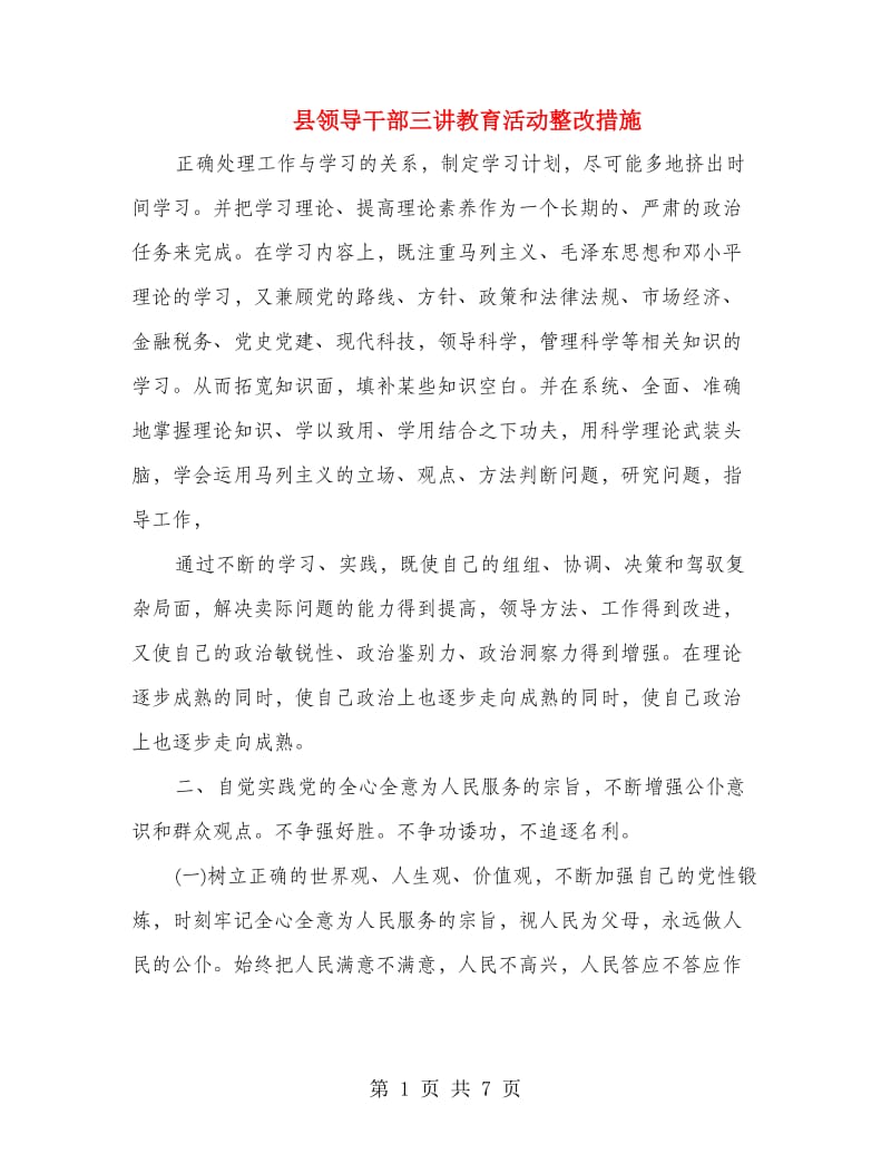 县领导干部三讲教育活动整改措施.doc_第1页