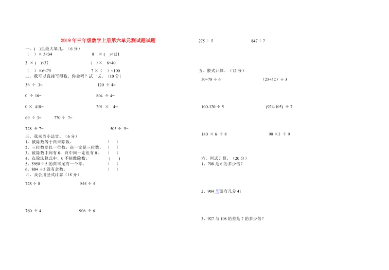 2019年三年级数学上册第六单元测试题试题.doc_第1页