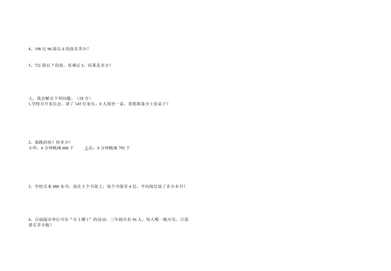 2019年三年级数学上册第六单元测试题试题.doc_第2页