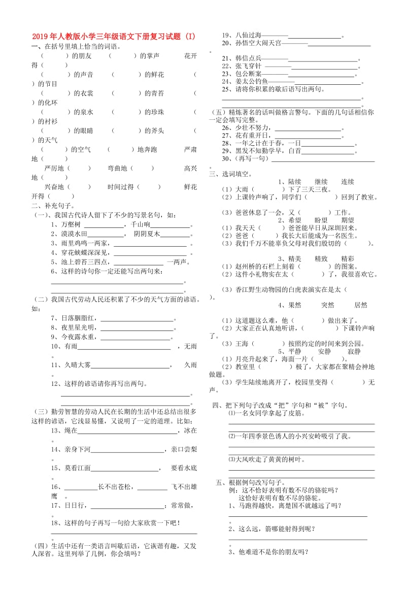 2019年人教版小学三年级语文下册复习试题 (I).doc_第1页