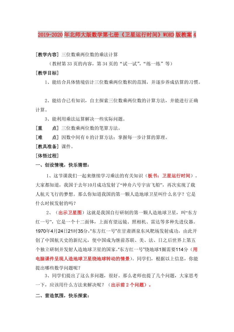 2019-2020年北师大版数学第七册《卫星运行时间》WORD版教案4.doc_第1页