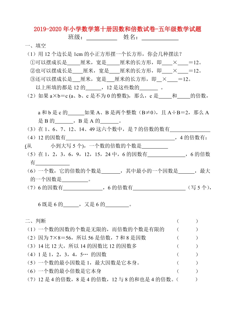 2019-2020年小学数学第十册因数和倍数试卷-五年级数学试题.doc_第1页