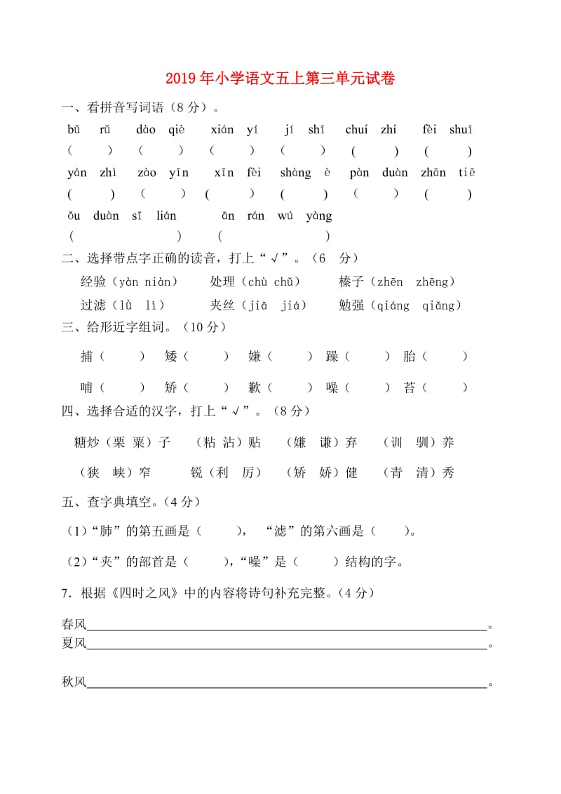 2019年小学语文五上第三单元试卷.doc_第1页