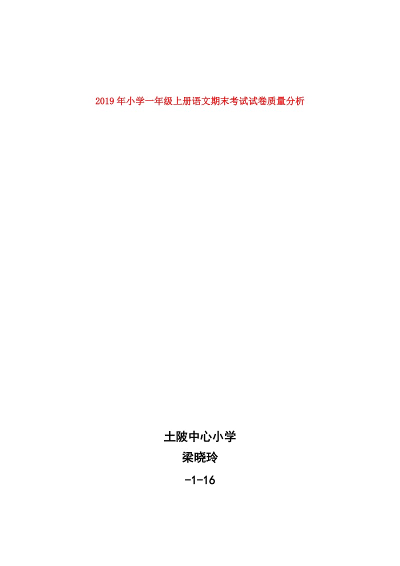 2019年小学一年级上册语文期末考试试卷质量分析.doc_第1页