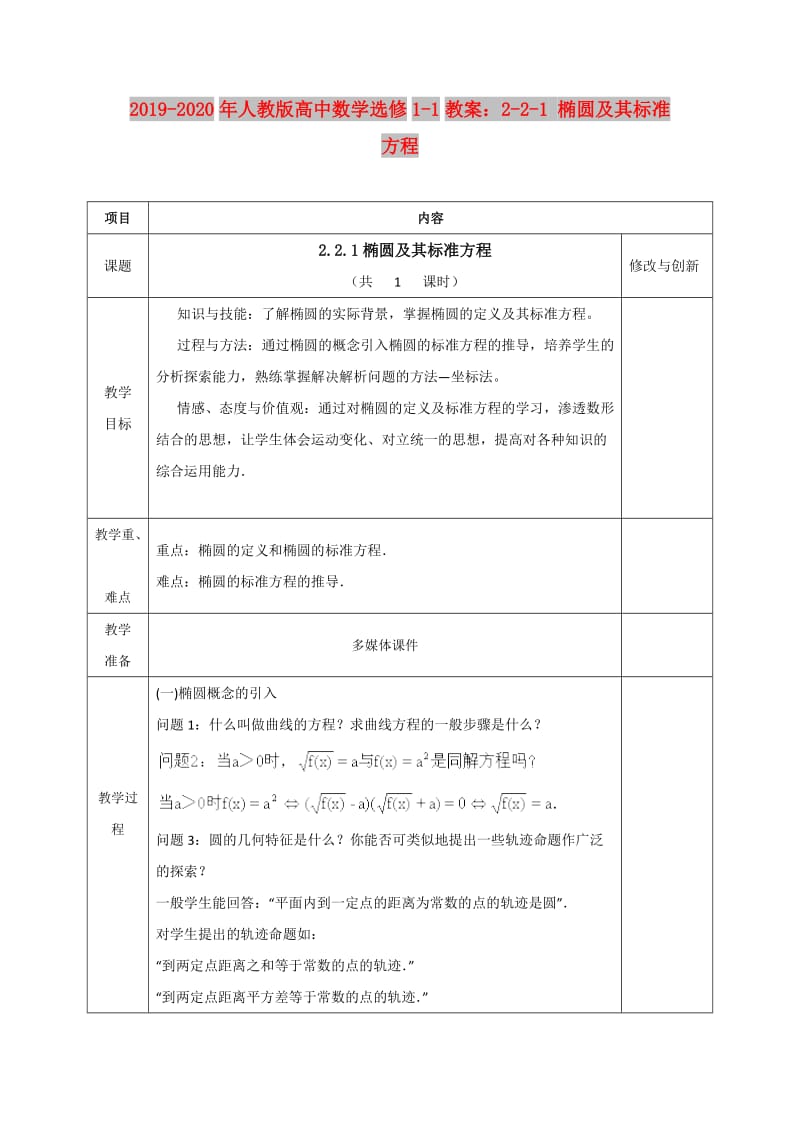 2019-2020年人教版高中数学选修1-1教案：2-2-1 椭圆及其标准方程.doc_第1页